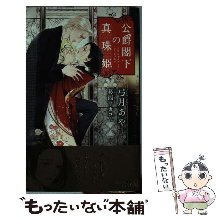【中古】 公爵閣下の真珠姫 / 弓月 あや, 葛西 リカコ / 笠倉出版社 [単行本]【メール便送料無料】【最..