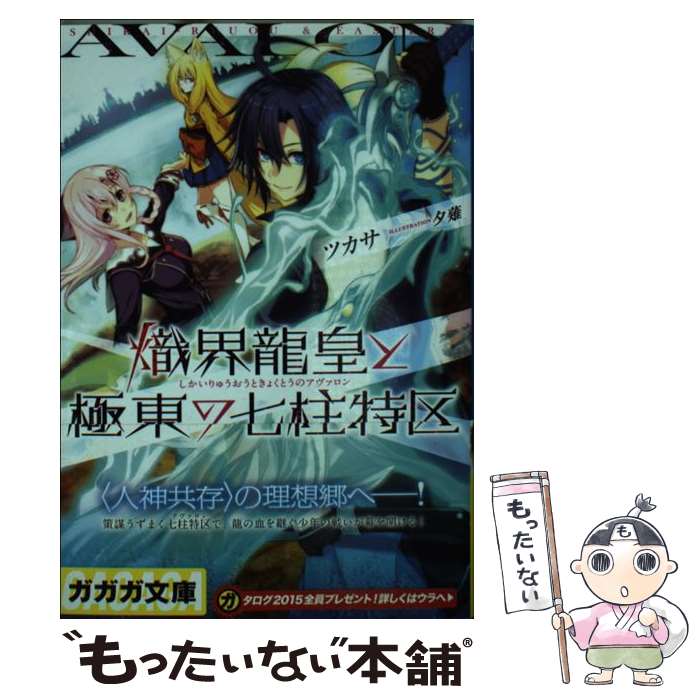 【中古】 熾界龍皇と極東の七柱特区 / ツカサ, 夕薙 / 小学館 [文庫]【メール便送料無料】【最短翌日配達対応】