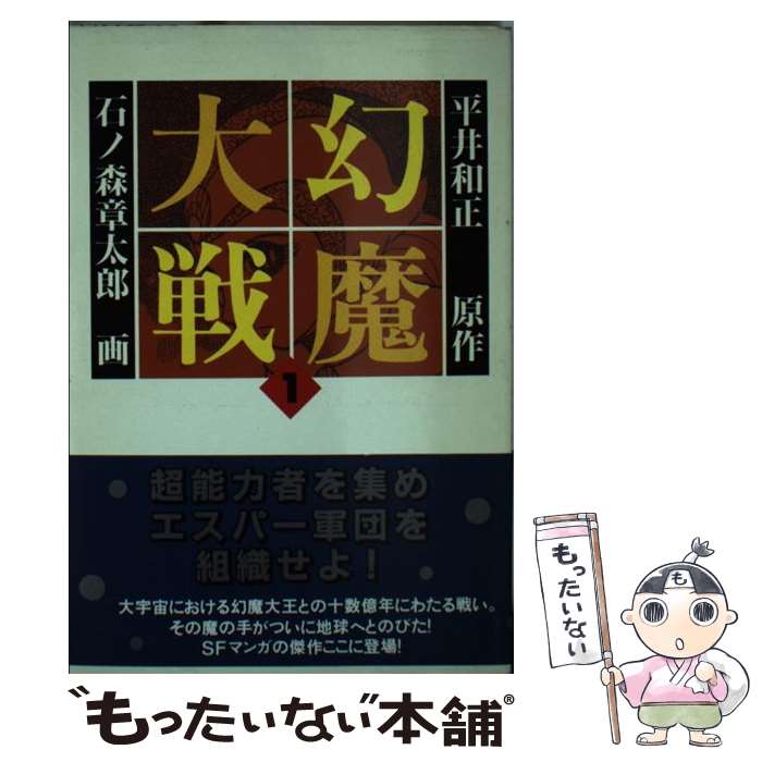 【中古】 幻魔大戦 / 石ノ森 章太郎 / 扶桑社 [文庫]【メール便送料無料】【最短翌日配達対応】
