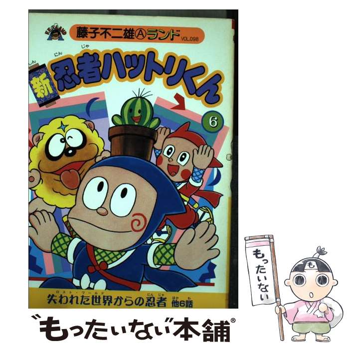 Young Gangan C - 【中古】 新忍者ハットリくん（6） / 藤子 不二雄A / 復刊ドットコム [コミック]【メール便送料無料】【最短翌日配達対応】