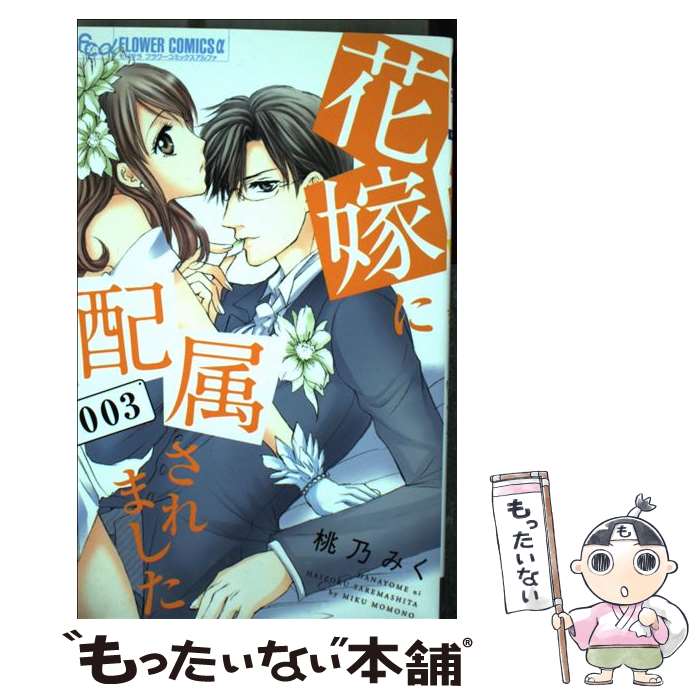 【中古】 花嫁に配属されました 3 桃乃みく / 桃乃 みく / 小学館 [コミック]【メール便送料無料】【最短翌日配達対応】