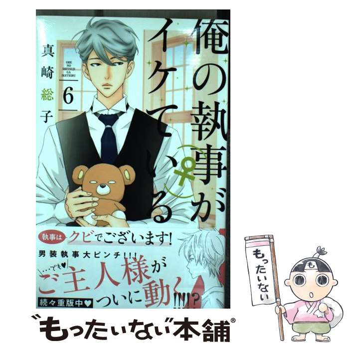 【中古】 俺の執事（♀）がイケている（6） / 真崎 総子 / 講談社 [コミック]【メール便送料無料】【最..