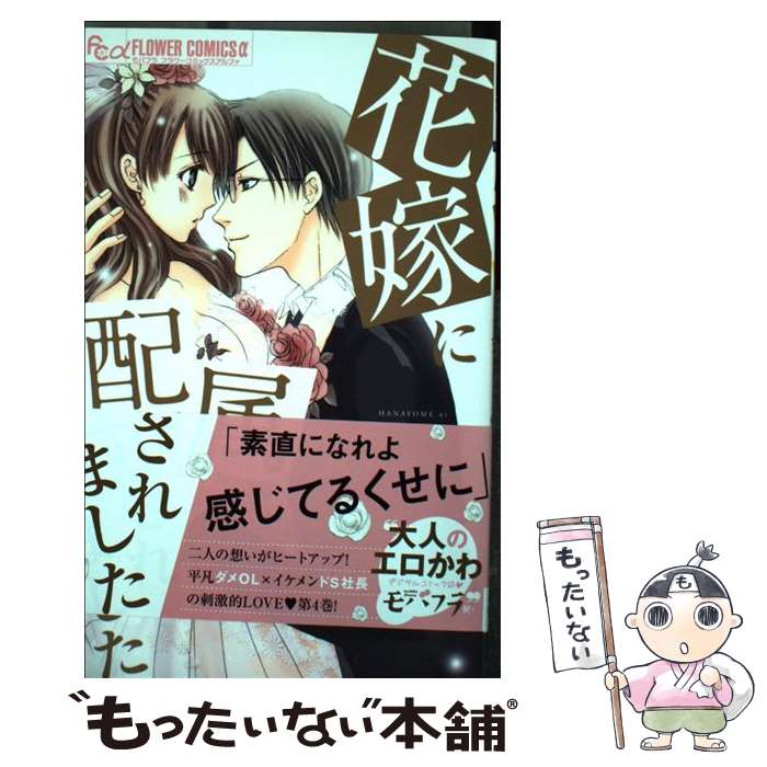 【中古】 花嫁に配属されました 4 桃乃みく/著 / 桃乃 みく / 小学館 [コミック]【メール便送料無料】【最短翌日配達対応】