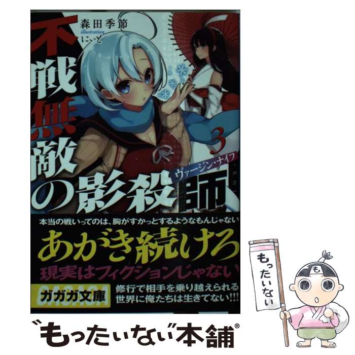 【中古】 不戦無敵の影殺師 3 / 森田 季節, にぃと / 小学館 [文庫]【メール便送料無料】【あす楽対応】