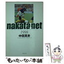 【中古】 nakata．net 1998 / 中田 英寿 / 新潮社 [文庫]【メール便送料無料】【あす楽対応】