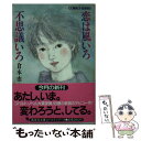 【中古】 恋は風いろ不思議いろ / 倉本 由布, 中沢 紀子 / 集英社 文庫 【メール便送料無料】【あす楽対応】