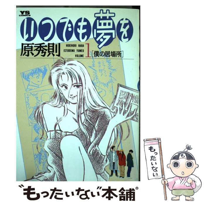 【中古】 いつでも夢を 1 / 原 秀則 / 小学館 [コミック]【メール便送料無料】【あす楽対応】