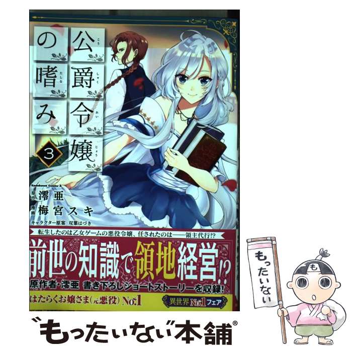 【中古】 公爵令嬢の嗜み　（3） / 梅宮 スキ / KADOKAWA [コミック]【メール便送料無料】【最短翌日配達対応】