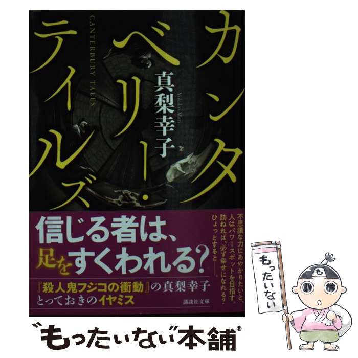 【中古】 カンタベリー・テイルズ / 真梨 幸子 / 講談社 [文庫]【メール便送料無料】【最短翌日配達対応】