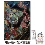 【中古】 あくまで悪魔！ おまえにこの腕から逃れる術はな / 我鳥 彩子, 深山 キリ / 集英社 [文庫]【メール便送料無料】【あす楽対応】