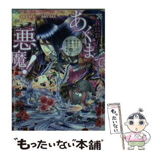 【中古】 あくまで悪魔！ おまえに最初で最後の恋を教えて / 我鳥 彩子, 深山 キリ / 集英社 [文庫]【メール便送料無料】【あす楽対応】