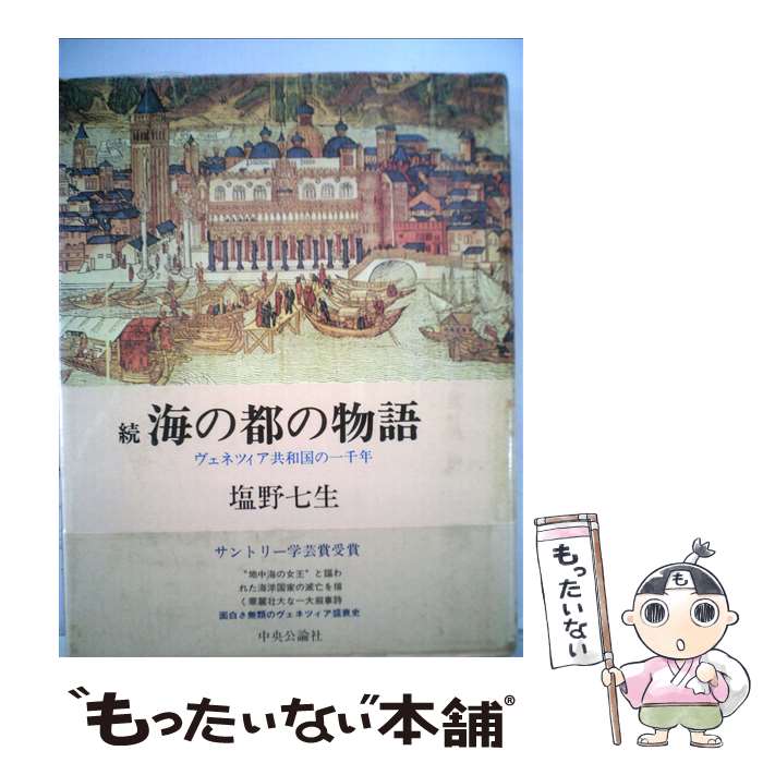 【中古】 海の都の物語 ヴェネツィア共和国の一千年 続 / 塩野 七生 / 中央公論新社 [単行本]【メール便送料無料】【最短翌日配達対応】