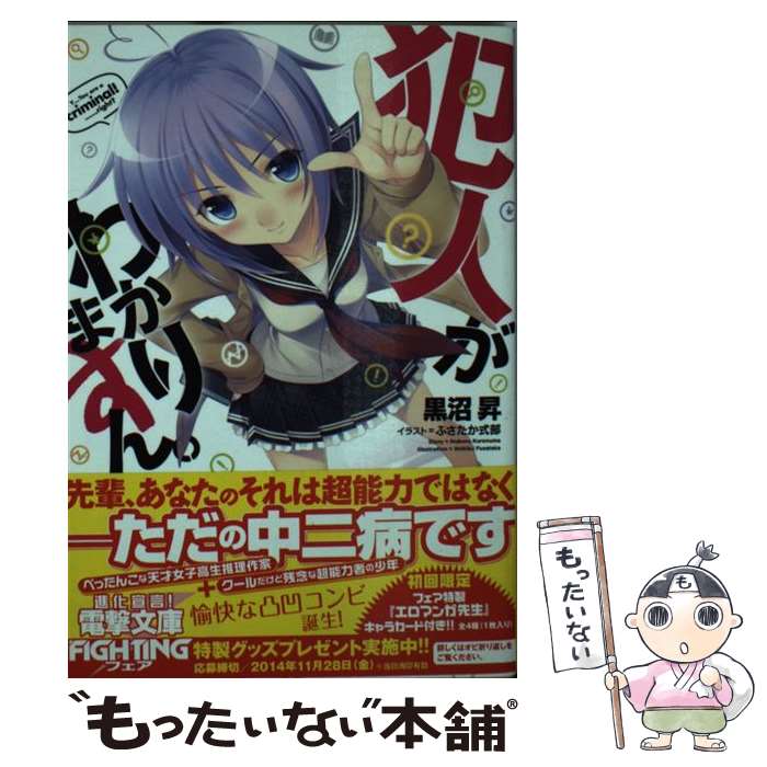 【中古】 犯人がわかりますん。 / 黒沼 昇, ふさたか 式部 / KADOKAWA/アスキー・メディアワークス [文庫]【メール便送料無料】【最短翌日配達対応】