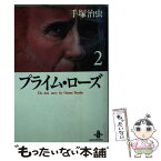 【中古】 プライム・ローズ 2 / 手塚 治虫 / 秋田書店 [文庫]【メール便送料無料】【あす楽対応】