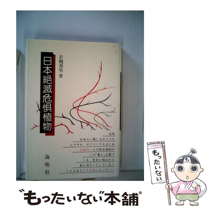 【中古】 日本絶滅危惧植物 / 岩槻 邦男 / 海鳴社 [単行本]【メール便送料無料】【最短翌日配達対応】