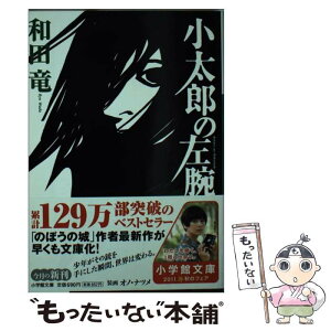 【中古】 小太郎の左腕 / 和田 竜 / 小学館 [文庫]【メール便送料無料】【あす楽対応】