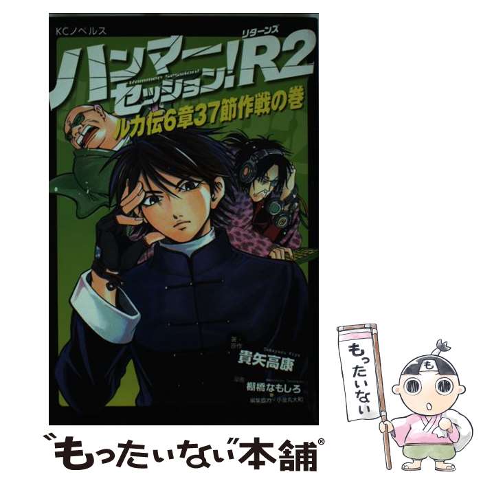 【中古】 ハンマーセッション！R（2（ルカ伝6章37節作戦の巻）） / 貴矢 高康, 棚橋 なもしろ / 講談社 [コミック]【メール便送料無料】【最短翌日配達対応】
