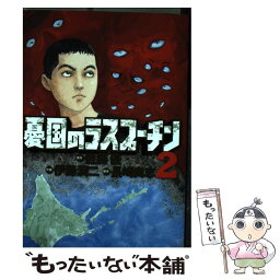 【中古】 憂国のラスプーチン 2 / 佐藤 優, 伊藤 潤二, 長崎 尚志 / 小学館 [コミック]【メール便送料無料】【あす楽対応】