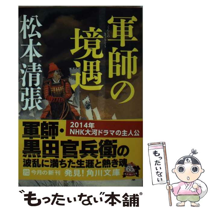 【中古】 軍師の境遇　新装版 / 松本 清張 / 角川書店 [文庫]【メール便送料無料】【最短翌日配達対応】