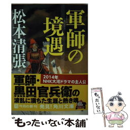 【中古】 軍師の境遇 新装版 / 松本 清張 / 角川書店 [文庫]【メール便送料無料】【あす楽対応】