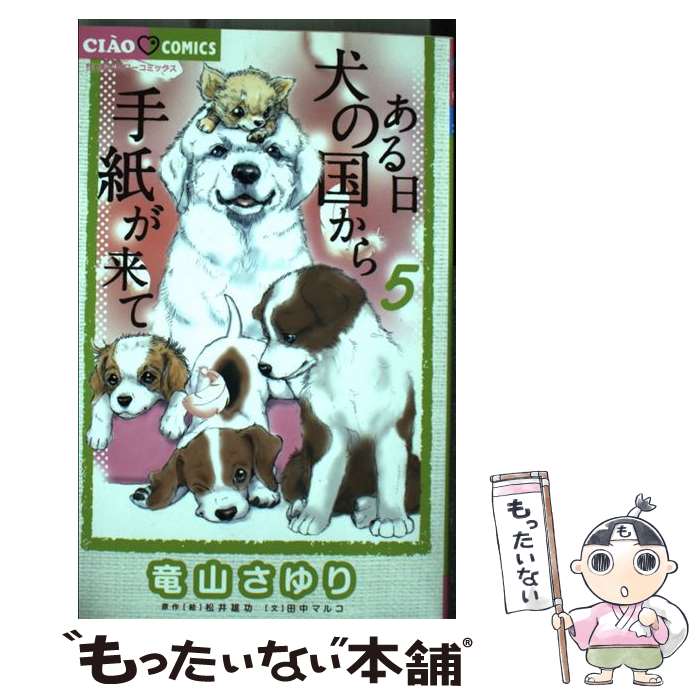【中古】 ある日 犬の国から手紙が来て 5 / 竜山 さゆり, 松井 雄功, 田中 マルコ / 小学館 [コミック]【メール便送料無料】【最短翌日配達対応】
