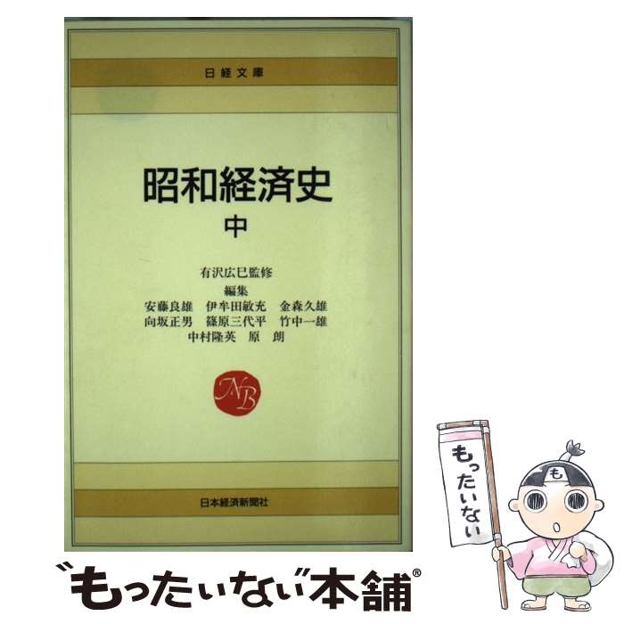 【中古】 昭和経済史 中 /日経BPM 日本経済新聞出版本部 /安藤良雄 新書 / 安藤 良雄 / 日本経済新聞出版 [単行本]【メール便送料無料】【最短翌日配達対応】