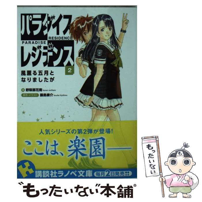 【中古】 パラダイスレジデンス 2 / 野梨原 花南, 藤島 康介 / 講談社 [単行本（ソフトカバー）]【メール便送料無料】【あす楽対応】