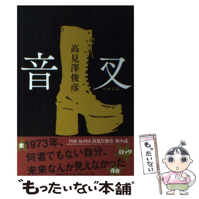 【中古】 音叉 /文藝春秋/高見澤俊彦 / 高見澤俊彦 / 文藝春秋 [単行本]【メール便送料無料】【最短翌日配達対応】