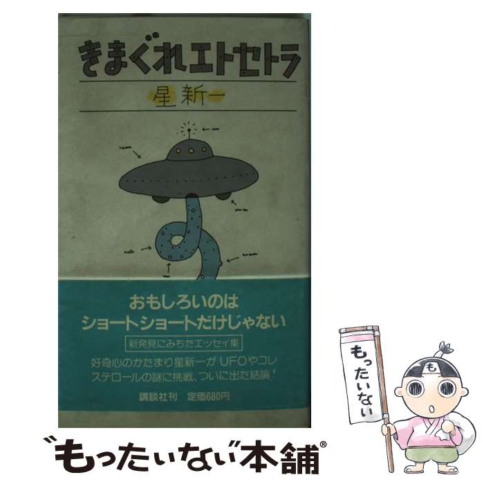 【中古】 きまぐれエトセトラ / 星 新一 / 講談社 [新書]【メール便送料無料】【あす楽対応】