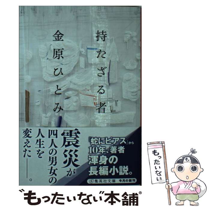 【中古】 持たざる者 / 金原 ひとみ / 集英社 [文庫]【メール便送料無料】【最短翌日配達対応】