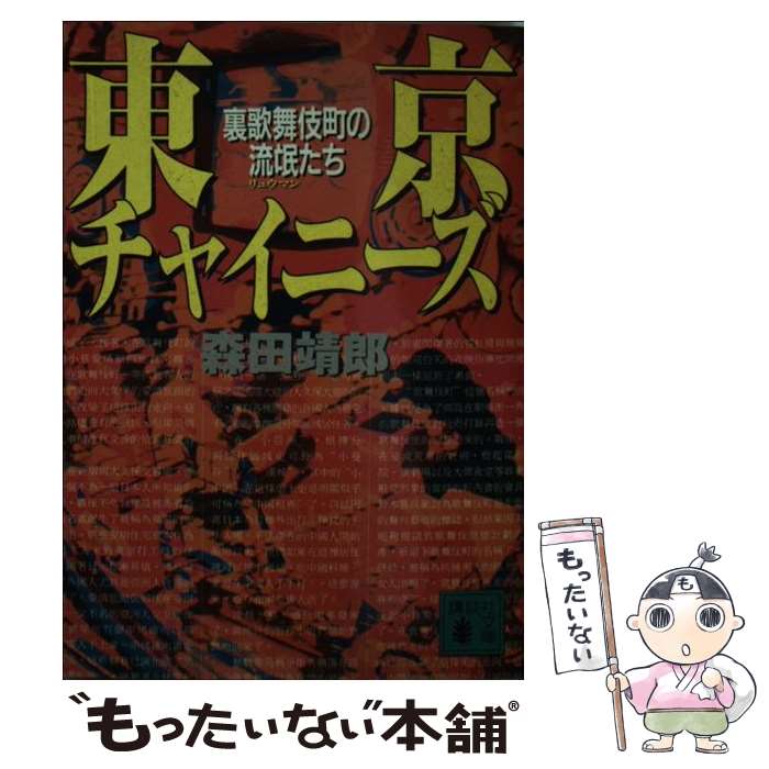 【中古】 東京チャイニーズ 裏歌舞伎町の流氓たち / 森田 靖郎 / 講談社 [文庫]【メール便送料無料】【最短翌日配達対応】