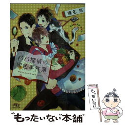 【中古】 パパ探偵の蜜色事件簿 / 榛名 悠, 鈴倉 温 / 幻冬舎コミックス [文庫]【メール便送料無料】【あす楽対応】