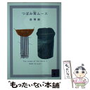 【中古】 つぼみ茸ムース The cream of the notes 5 / 森 博嗣 / 講談社 文庫 【メール便送料無料】【あす楽対応】