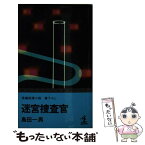 【中古】 迷宮捜査官 長編推理小説　書下ろし / 島田一男 / 光文社 [新書]【メール便送料無料】【あす楽対応】