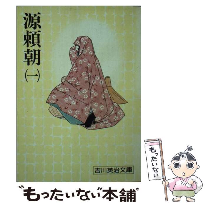 【中古】 源頼朝 一 / 吉川 英治 / 講談社 文庫 【メール便送料無料】【あす楽対応】