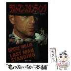 【中古】 ラストマン・スタンディング / ジェローム・プレイスラー, 実川 元子 / 集英社 [文庫]【メール便送料無料】【あす楽対応】