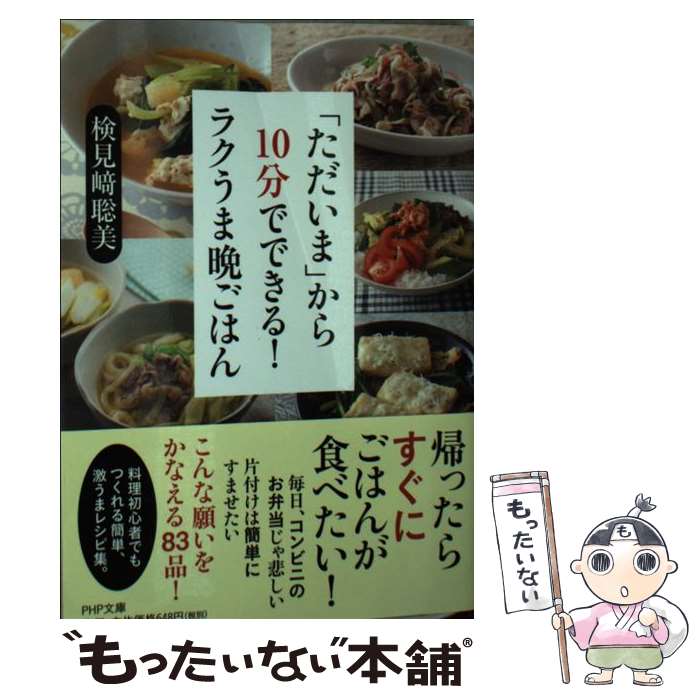 【中古】 「ただいま」から10分でできる！ラクうま晩ごはん / 検見崎聡美 / PHP研究所 [その他]【メール便送料無料】【あす楽対応】