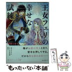 【中古】 王女フェリの幸せな試練 / 時田 とおる, 深山 キリ / KADOKAWA/角川書店 [文庫]【メール便送料無料】【あす楽対応】