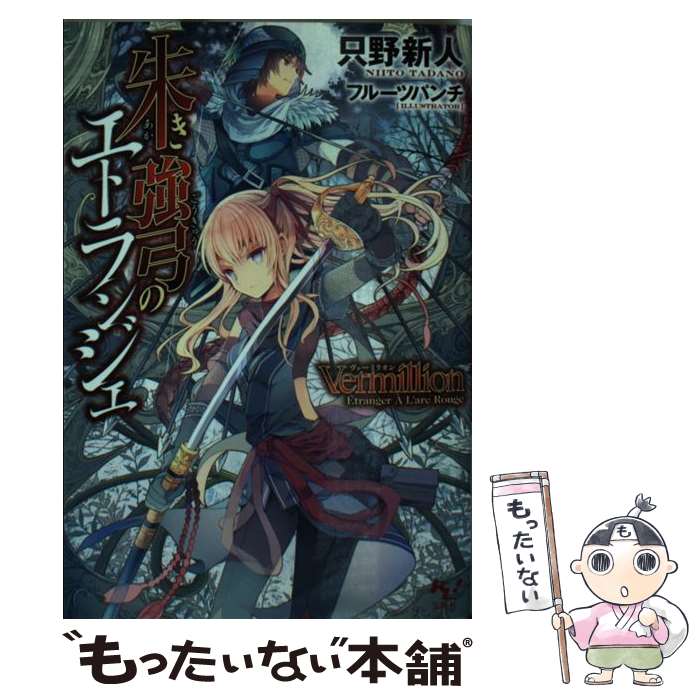 【中古】 Vermillion朱き強弓のエトランジェ / 只野 新人, フルーツパンチ / 宝島社 [文庫]【メール便送料無料】【あす楽対応】