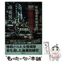 【中古】 邪悪領域 新宿署密命捜査班 / 南英男 / 徳間書店 文庫 【メール便送料無料】【あす楽対応】