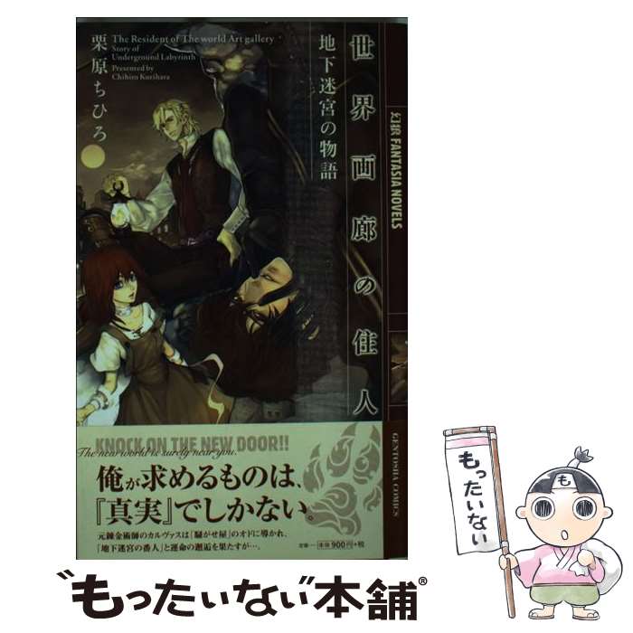 【中古】 世界画廊の住人 地下迷宮の物語 / 栗原 ちひろ, 石据 カチル / 幻冬舎コミックス 単行本 【メール便送料無料】【あす楽対応】