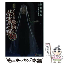 【中古】 新約とある魔術の禁書目録 18 / 鎌池 和馬, はいむら きよたか / KADOKAWA [文庫]【メール便送料無料】【あす楽対応】