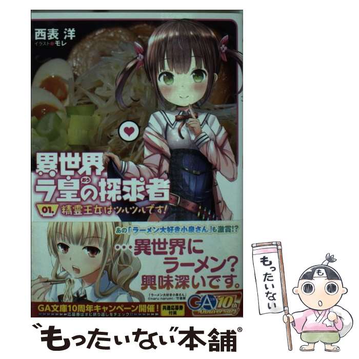 【中古】 異世界ラ皇の探求者（01．） / 西表 洋, モレ / SBクリエイティブ [文庫]【メール便送料無料】【最短翌日配達対応】