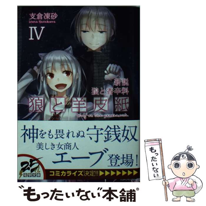 【中古】 新説 狼と香辛料 狼と羊皮紙IV（4） / 支倉 凍砂, 文倉 十 / KADOKAWA [文庫]【メール便送料無料】【最短翌日配達対応】