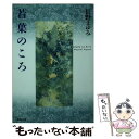 【中古】 若葉のころ / 長野 まゆみ / 集英社 文庫 【メール便送料無料】【あす楽対応】