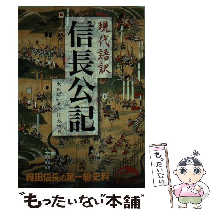 【中古】 現代語訳信長公記 / 太田 牛一, 中川 太古 / 中経出版 [文庫]【メール便送料無料】【あす楽対応】のサムネイル