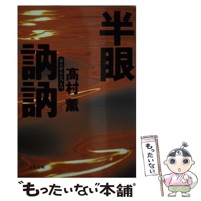 【中古】 半眼訥訥 / 高村　薫 / 文藝春秋 [文庫]【メール便送料無料】【最短翌日配達対応】