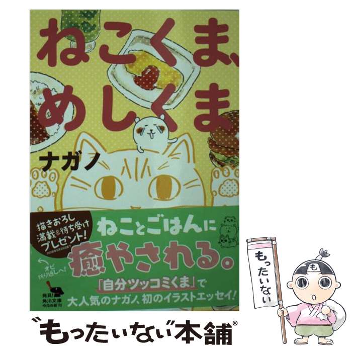 【中古】 ねこくま、めしくま/KADOKAWA/ナガノ 文庫 / ナガノ / KADOKAWA [文庫]【メール便送料無料】【最短翌日配達対応】