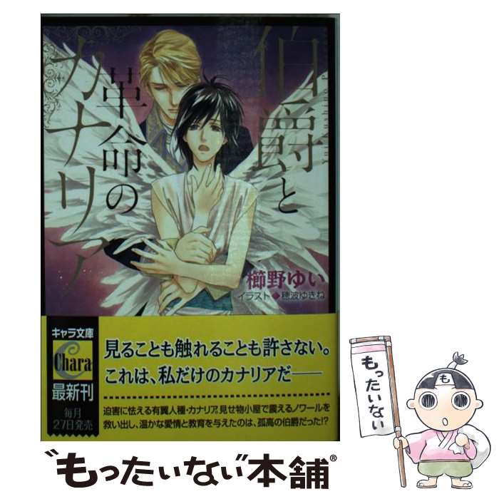 【中古】 伯爵と革命のカナリア / 櫛野ゆい, 穂波ゆきね / 徳間書店 [文庫]【メール便送料無料】【あす楽対応】