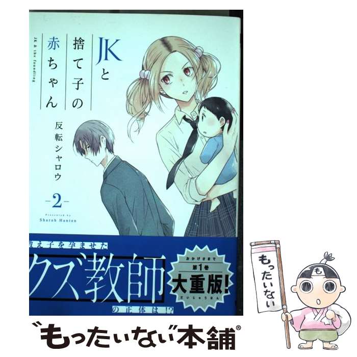 【中古】 JKと捨て子の赤ちゃん 2 / 反転シャロウ / KADOKAWA [コミック]【メール便送料無料】【あす楽対応】